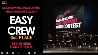 EASY CREW | BEGINNERS TEAM | MOVE FORWARD DANCE CONTEST 2017 [OFFICIAL VIDEO]