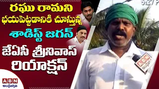 JAC Srinivas FIRST Reaction On Raghu Rama Krishnam Raju Arrest | CM Jagan Vs RRR | ABN Telugu