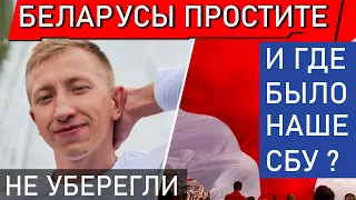 Беларусы простите. Под носом у СБУ, которые все проспали! Позор спецслужб (знали о слежке)