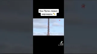 Как Путин ловит карандаш😂 #shorts