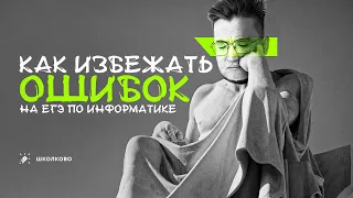 Как избежать ошибок на ЕГЭ по информатике? 🗿