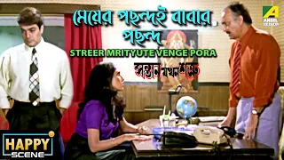 Meyer Pochondoi Babar Pochondo | Dramatic Scene | Rituparna Sengupta | Prosenjit