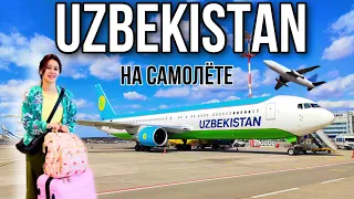 ВОЗВРАЩАЮСЬ В УЗБЕКИСТАН! РЕЙС: МОСКВА-ТАШКЕНТ. UZBEKISTAN AIRWAYS 🇺🇿