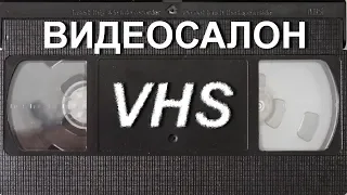 Видеосалон VHSник (выпуск 21) - Новая Реальность, От Винта и Мегадром Агента Z