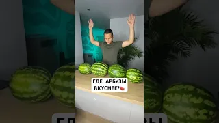 СРАВНИЛ АРБУЗЫ ИЗ РАЗНЫХ МАГАЗИНОВ🍉 #shorts