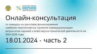 Консультация по конкурсу на грантовое финансирование проектов коммерциализации РННТД | 18.01.2024, 2