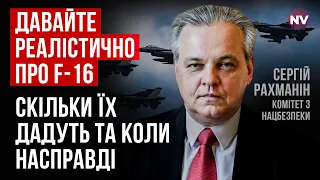 Як насправді буде з винищувачами F-16 для ЗСУ – Сергій Рахманін