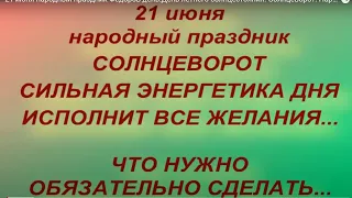 День летнего солнцестояния 21 июня 2021 . Солнцеворот. Что нужно обязательно сделать Запреты дня.