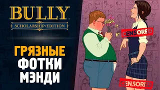 ГРЯЗНЫЕ ФОТКИ МЭНДИ - Bully: Scholarship Edition #6