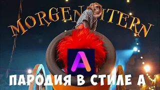 MORGENSHTERN - SHOW (Пародия в стиле А)