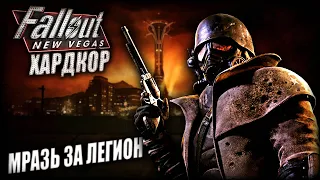 Fallout: New Vegas ► Женщина за Легион ► Хардкор Максимальная сложность — Злое Прохождение Стрим #6