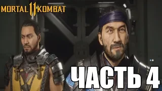 ПРОХОЖДЕНИЕ MORTAL KOMBAT 11 | ЧАСТЬ 4 ОГОНЬ И ЛЁД | САБ-ЗИРО/СКОРПИОН