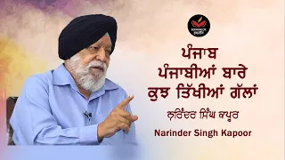 ਤਿੱਖੀਆਂ ਗੱਲਾਂ Narinder Singh Kapoor on Punjab and Punjabi People I  SukhanLok I