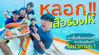 ตกปลาหาวัตถุดิบ ทำโอมากาเสะกลางทะเล Ft.เสือร้องไห้ [สาระตั้ม-Thumbntk]