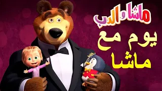 يوم مع ماشا 🐼👱‍♀️ ماشا والدب ⭐🐼👱‍♀️ Masha and the Bear