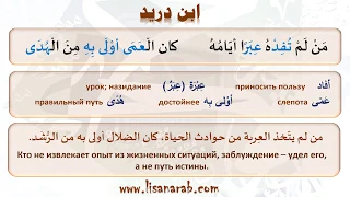 Арабская поэзия | Ибд Дурайд | من لم تفده عبرا أيامه