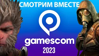 [СТРИМ] Open Night Live - Black Myth: Wukong, Alan Wake 2, Starfield, MK1... / Gamescom 2023