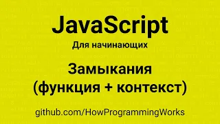 💻 Замыкания (closure) функция и контекст - основы JavaScript для начинающих