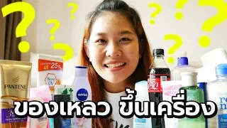 VacaTalk Ep.9 : ของเหลวถือขึ้นเครื่อง 100ml แบบไหนได้ แบบไหนห้าม