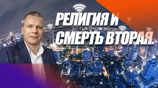 "РЕЛИГИЯ И СМЕРТЬ ВТОРАЯ." Андрей Яковишин (Эфир от 21.08.2020)