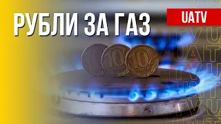 Оплата газа из РФ в рублях. Действенность ультиматума Путина. Марафон FreeДОМ