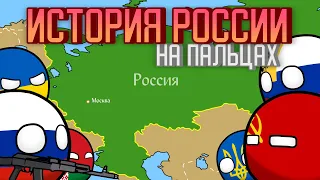 История России на пальцах