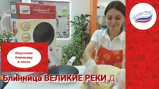 Блинница погружная ВЕЛИКИЕ РЕКИ Добряна-6