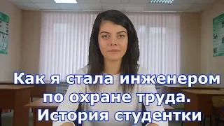 Как я стала инженером по охране труда/  История студентки