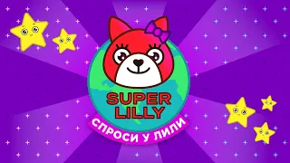 SUPER LILLY - Спроси у Лили | Премьера клипа