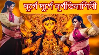 Durge durge durgatinashini dance | Mahalaya song dance | Durga puja special dance 2022 | Pujor gaan