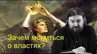 Зачем молиться о властях? Тихое и безмолвное житие. о. Андрей Ткачев