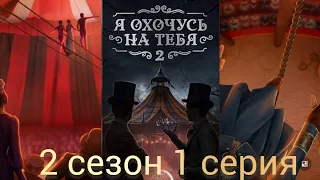 Я ОХОЧУСЬ НА ТЕБЯ 2 2 СЕЗОН 1 СЕРИЯ. КЛУБ РОМАНТИКИ.