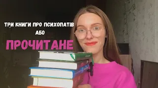 ПРОЧИТАНЕ ЖОВТНЯ| ТРИ КНИГИ ПРО ПСИХОПАТІВ ТА ІНШІ📚😅