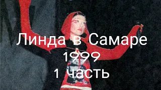 Линда в Самаре 1999 1 часть