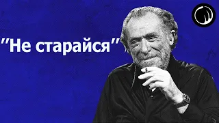 Не старайся - Философия Чарльза Буковски