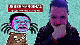 Убермаргинал и Л0ли/Продолжение/Uebermarginal