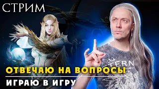 Стал БОГОМ в игре "Lineage 2 Interlude". СТРИМ - играю отвечаю на вопросы