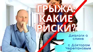 Как вылечить грыжу позвоночника и не остаться инвалидом? ОТВЕТ ОРТОПЕДА, ХИРУРГА