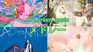 Mrs.green apple メドレー
