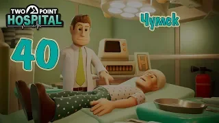 Two Point Hospital, прохождение на русском, #40 Чумск