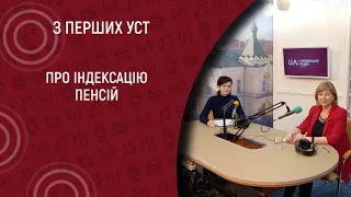 Індексація пенсій  I З перших уст