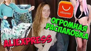 ОГРОМНАЯ РАСПАКОВКА ПОСЫЛОК с ALIEXPRESS №126 📦 / 😍ОДЕЖДА, ТОВАРЫ ДЛЯ ДОМА / Ожидание VS Реальность