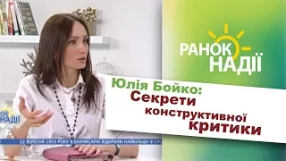 Секрети конструктивної критики від Юлії Бойко | РАНОК НАДІЇ