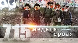 715 - Партизан с нуля.