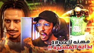 مهنه لاعب#1 | بداية المسيرة🔥 - من الاكاديميه الى افضل لاعب بالتاريخ💪🏻 || FC 24