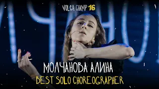 VOLGA CHAMP XVI | BEST SOLO CHOREOGRAPHER | Молчанова Алина