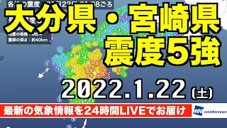 【LIVE】大分県・宮崎県で震度5強の地震発生  2022年1月22日(土)／〈ウェザーニュースLiVE〉