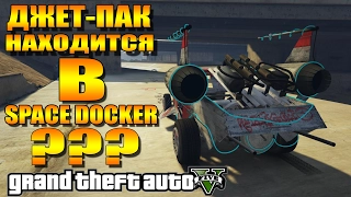 GTA 5 - ДЖЕТ-ПАК НАХОДИТСЯ В SPACE DOCKER? [Странное устройство]