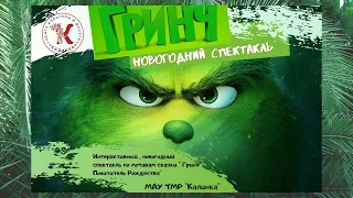 Новогодняя сказка "Гринч. Похититель Рождества". (Калинка)