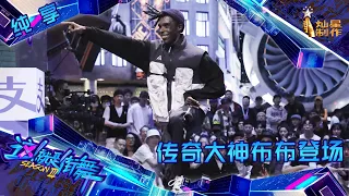 【纯享】传奇大神布布Bouboo登场 王一博爱到无法评价【这！就是街舞】 第三季 Street Dance of China S3 EP1